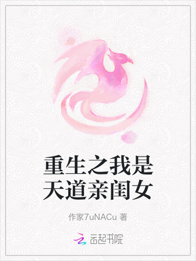 重生之我是天道亲闺女在线阅读