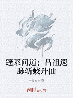 蓬莱问道：吕祖遗脉斩蛟升仙在线阅读