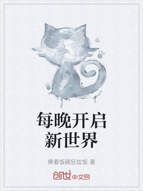 每晚开启新世界在线阅读