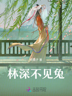 林深不见兔在线阅读