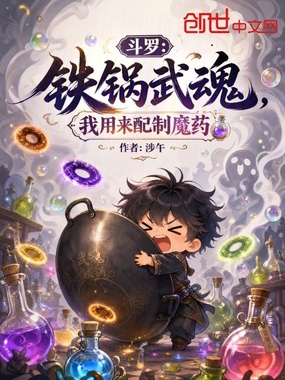 斗罗：铁锅武魂，我用来配制魔药在线阅读