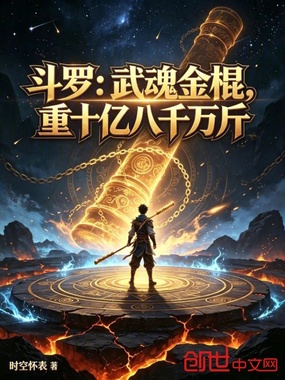 斗罗:武魂金棍,重十亿八千万斤在线阅读