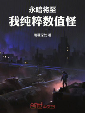 永暗将至,我纯粹数值怪在线阅读