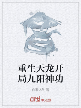 重生天龙开局九阳神功在线阅读