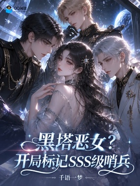 黑塔恶女？开局标记SSS级哨兵在线阅读