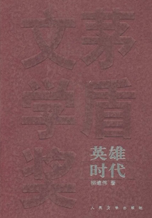 英雄年代
