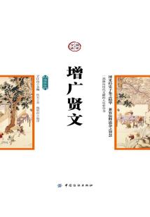 增廣賢文