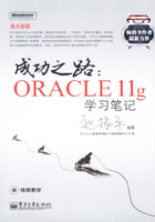 成功之路：ORACLE 11g学习笔记