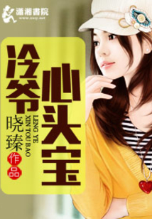 冷爺心頭寶