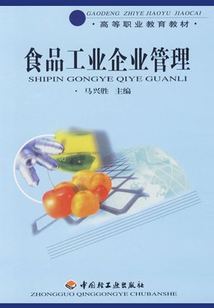 食品工业企业管理