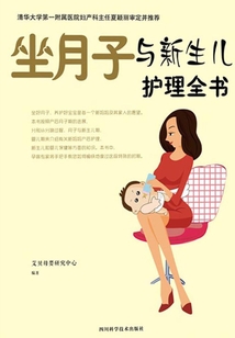 坐月子與新生兒護理全書(定制)