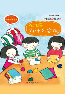 科學故事叢書第4輯：生命的秘密-心臟為什么會跳