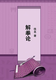 解拳論
