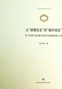 從“保障安全”到“提升地位”：第二次世界大戰(zhàn)后澳大利亞對美追隨政策之分析