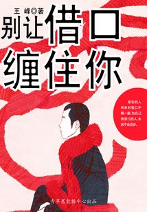 別讓借口纏住你