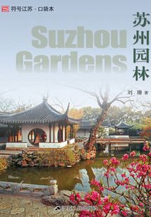 苏州园林