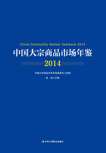 中國大宗商品市場年鑒（2014）