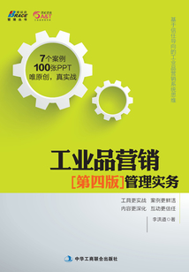 工業品營銷管理實務（第四版）