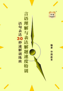 言語理解與表達解題速度特訓：語句表達30秒速解訓練班