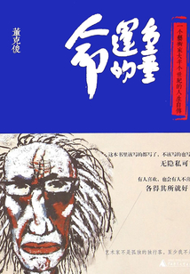 命運(yùn)的重量：一個(gè)藝術(shù)家大半個(gè)世紀(jì)的人生自傳