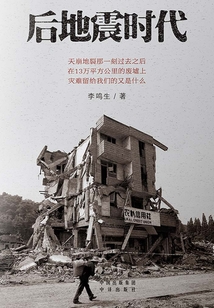 后地震時代