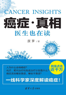 癌癥·真相:醫生也在讀
