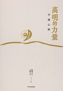 高明的力量：中庸心解