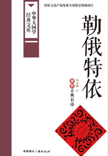 勒俄特依：彝族古典長詩（中華大國學經典文庫）