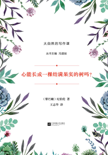 心能长成一棵结满果实的树吗？（大自然的写作课）