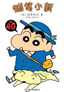 蠟筆小新 Vol.40