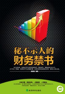 秘不示人的財務禁書
