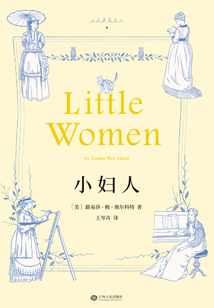 小妇人(同名热门电影原著)