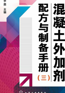 混凝土外加劑配方與制備手冊(cè)（三）