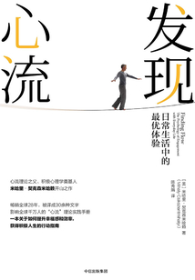 发现心流:日常生活中的最优体验