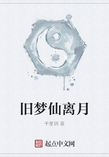 舊夢仙離月