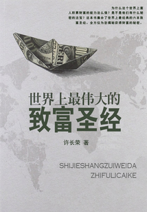 世界上最偉大的致富圣經