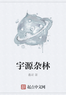 宇源雜林