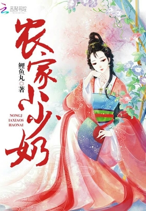 农家小少奶在线阅读