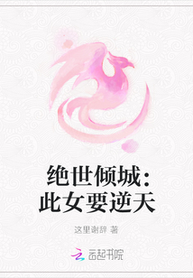 絕世傾城：此女要逆天