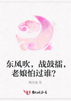 東風吹，戰鼓擂，老娘怕過誰？在線閱讀