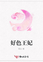 好色王妃在線閱讀