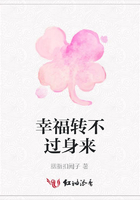 幸福轉(zhuǎn)不過身來在線閱讀