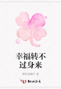 幸福轉(zhuǎn)不過身來
