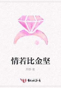 情若比金堅