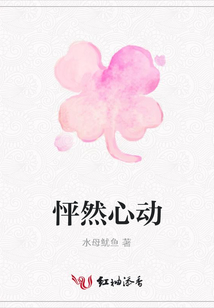 怦然心動(dòng)