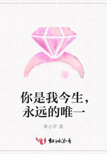 你是我今生，永遠的唯一