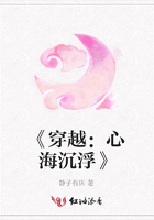 《穿越：心海沉浮》在線閱讀