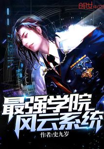 最強學院風云系統