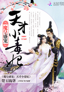 魔皇盛宠:天才小毒妃