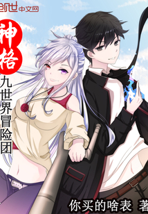 神格：九世界冒險團